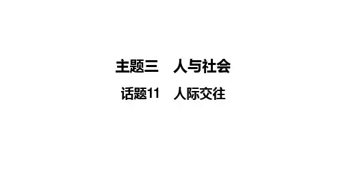 2024年中考英语二轮复习 课件 话题11 人际关系(47张PPT)