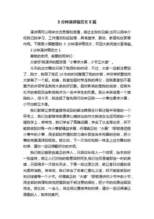 3分钟演讲稿范文5篇