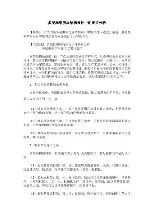 多层框架房屋结构设计中的要点分析