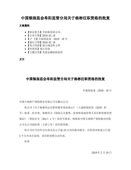 中国银保监会阜阳监管分局关于杨彬任职资格的批复