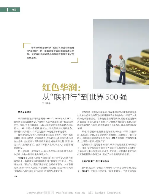 红色华润：从“联和行”到世界500 强