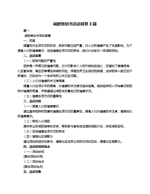 减肥策划书活动背景3篇