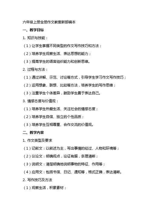 六年级上册全册作文教案新部编本