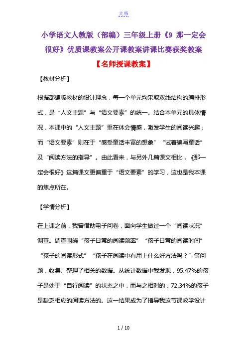 小学语文人教版(部编)三年级上册《9 那一定会很好》优质课教案公开课教案讲课比赛获奖教案D038