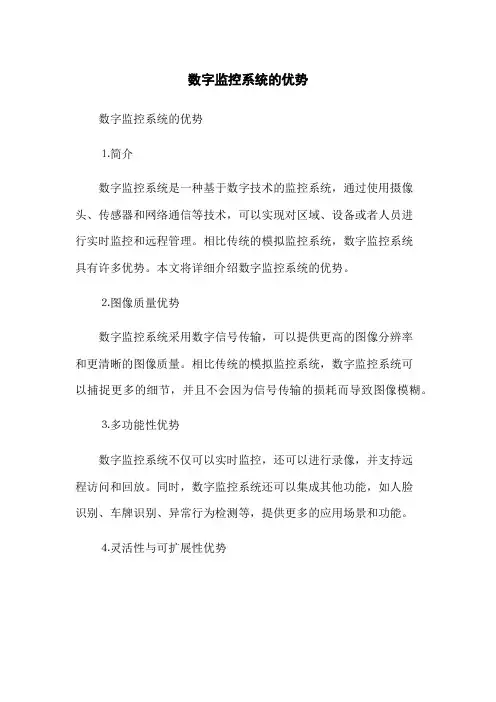 数字监控系统的优势