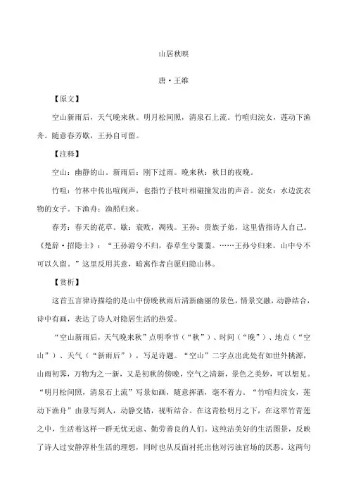 王维《山居秋暝》赏析 3