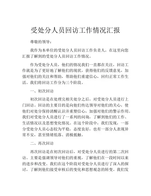 受处分人员回访工作情况汇报