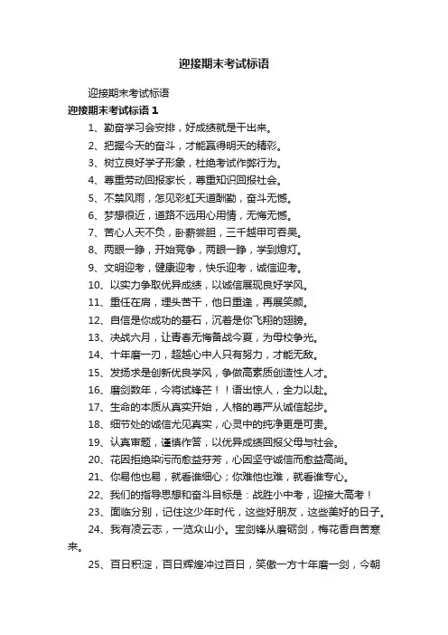 迎接期末考试标语