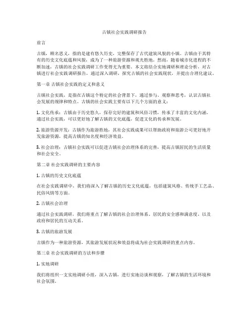 古镇社会实践调研报告