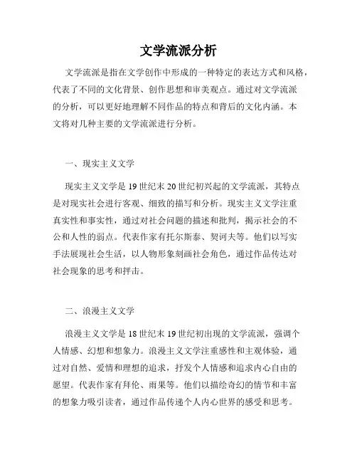 文学流派分析