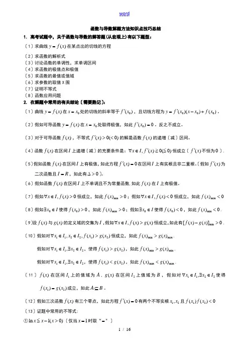 函数与导数解题方法知识点技巧总结材料 