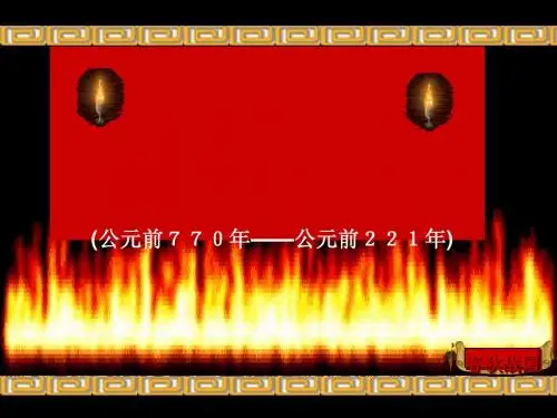 春秋五霸与战国七雄ppt2 北师大版
