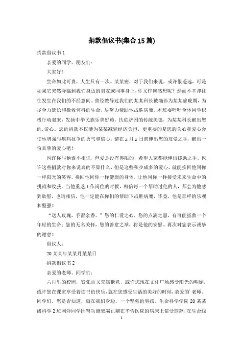 捐款倡议书(集合15篇)