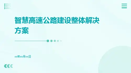 智慧高速公路建设整体解决方案