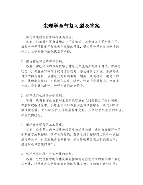 生理学章节复习题及答案