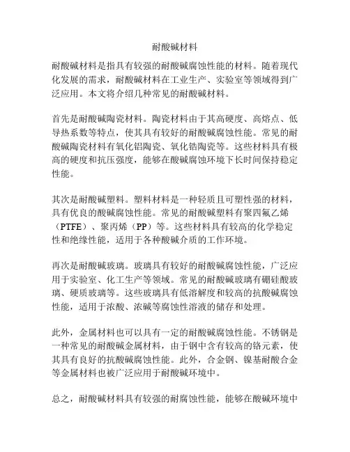 耐酸碱材料