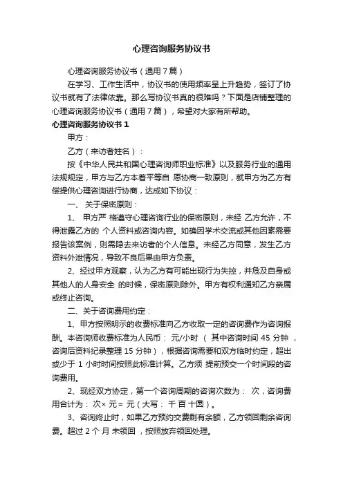 心理咨询服务协议书