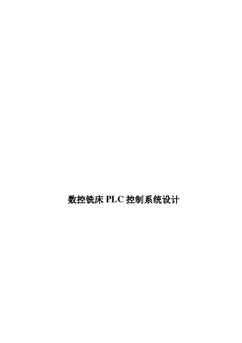 数控铣床PLC控制系统设计