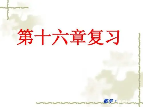 2015新人教版八年级下第16章《二次根式》复习ppt课件(16页)