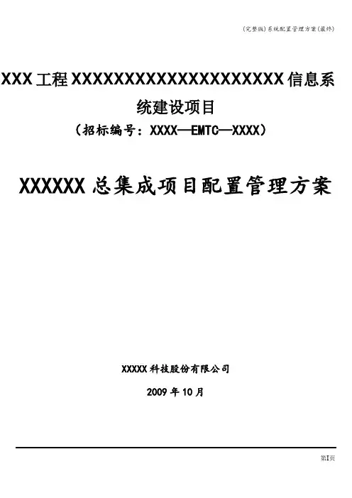 (完整版)系统配置管理方案(最终)