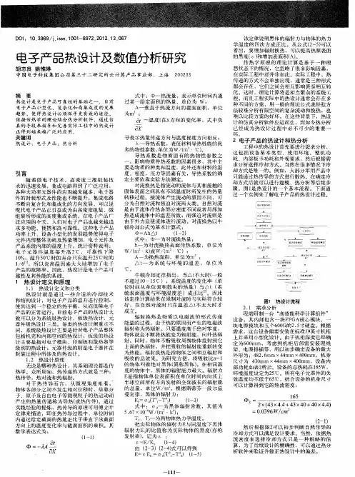 电子产品热设计及数值分析研究