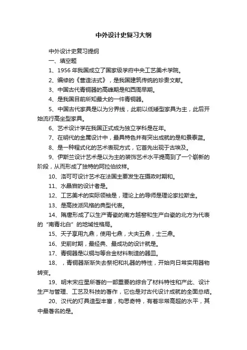 中外设计史复习大纲
