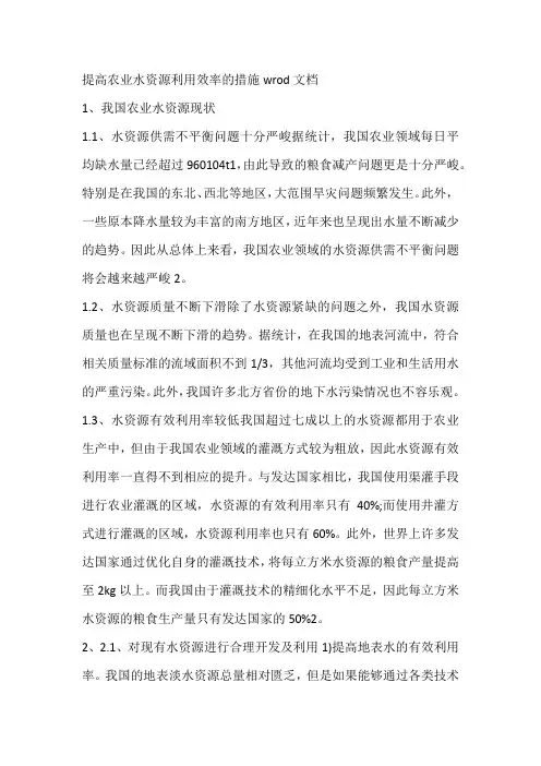 提高农业水资源利用效率的措施wrod文档
