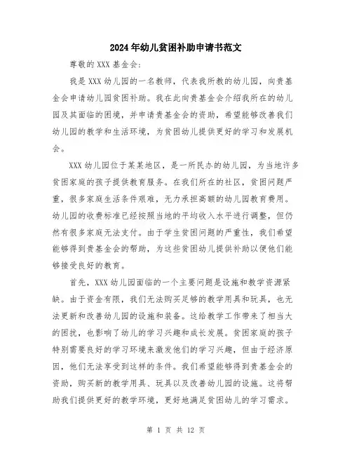 2024年幼儿贫困补助申请书范文（六篇）