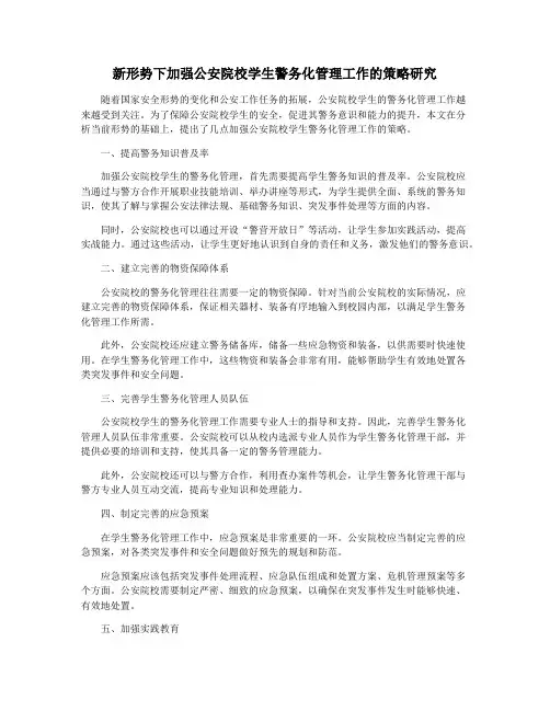新形势下加强公安院校学生警务化管理工作的策略研究