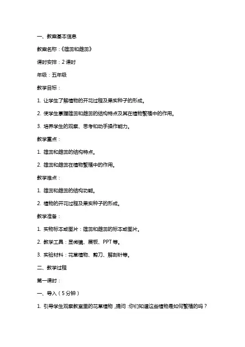 《雄蕊和雌蕊》教案