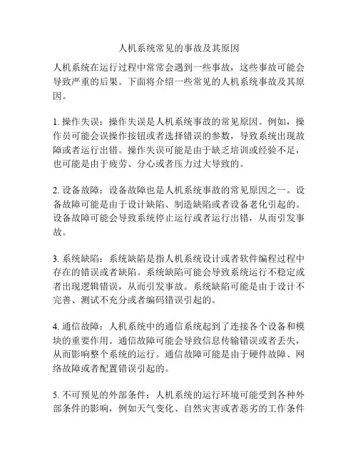 人机系统常见的事故及其原因