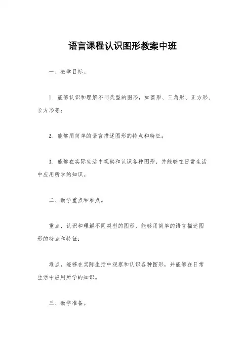 语言课程认识图形教案中班