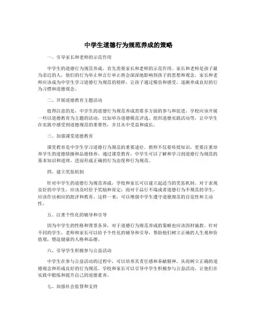 中学生道德行为规范养成的策略