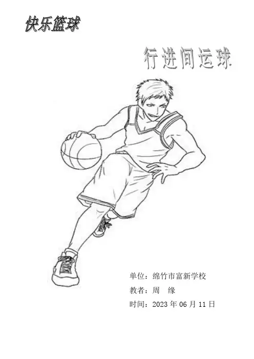 小学体育与健康人教3～4年级全一册第三部分体育运动技能快乐篮球—行进间运球