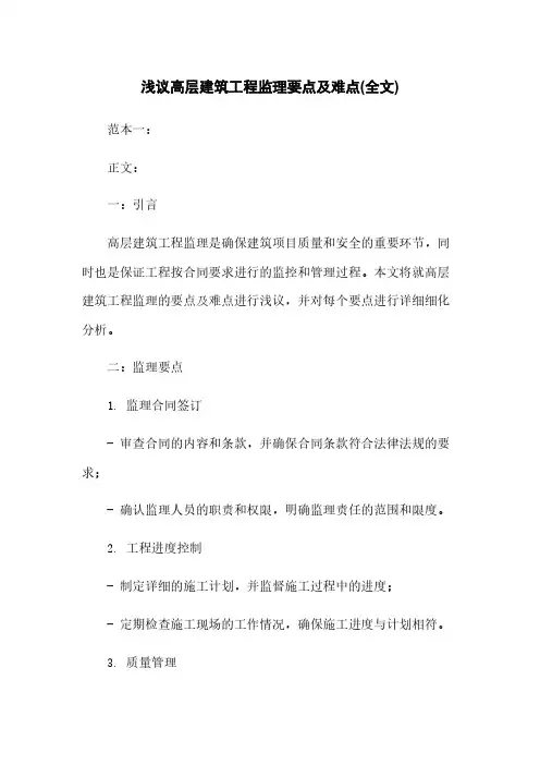 浅议高层建筑工程监理要点及难点(全文)