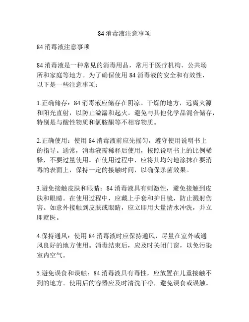 84消毒液注意事项