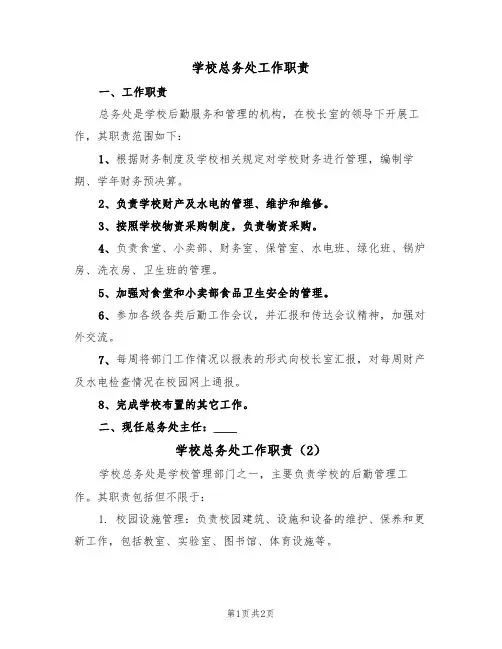 学校总务处工作职责（2篇）