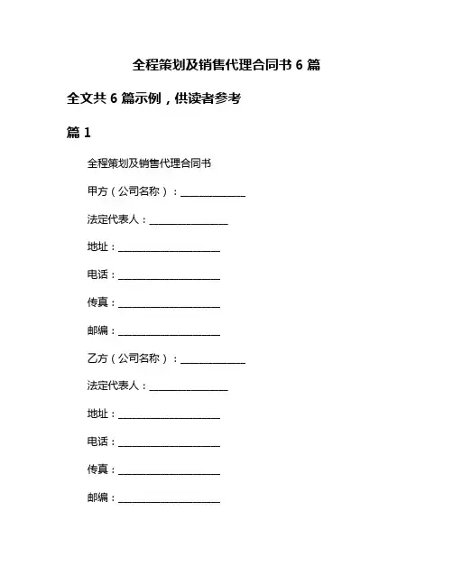 全程策划及销售代理合同书6篇