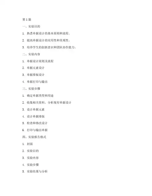 单据设计实验报告模板(3篇)