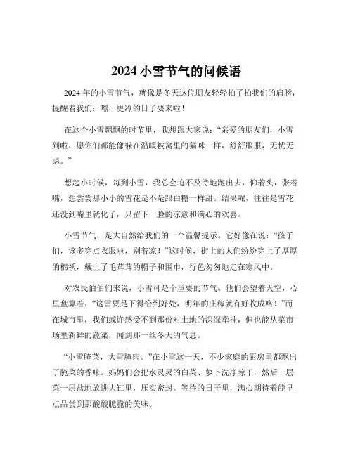 2024小雪节气的问候语