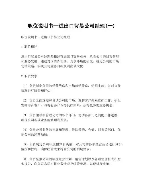 职位说明书—进出口贸易公司经理(一)