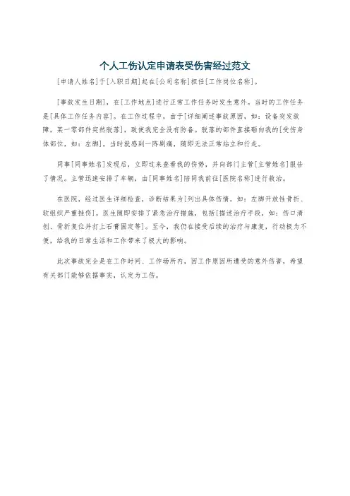 个人工伤认定申请表受伤害经过范文