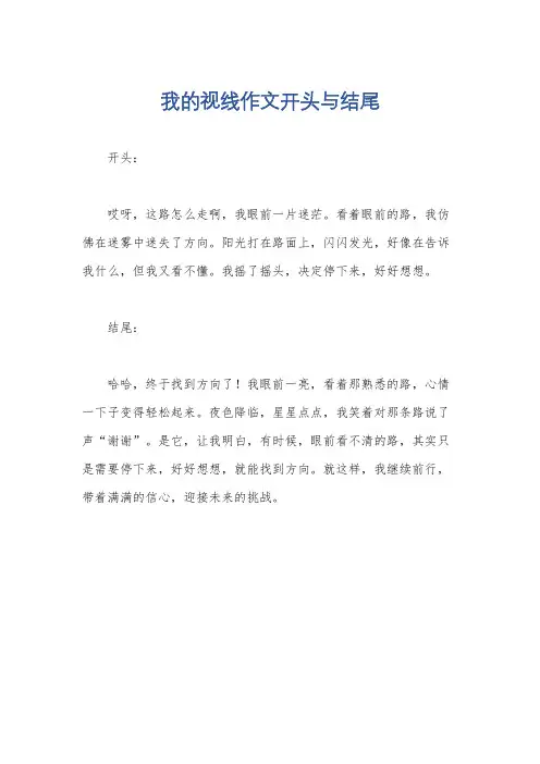 我的视线作文开头与结尾