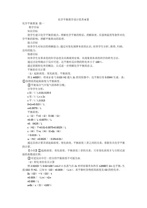 化学平衡教学设计优秀6篇