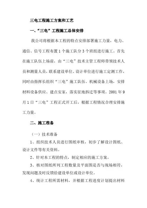 三电工程施工方案和工艺