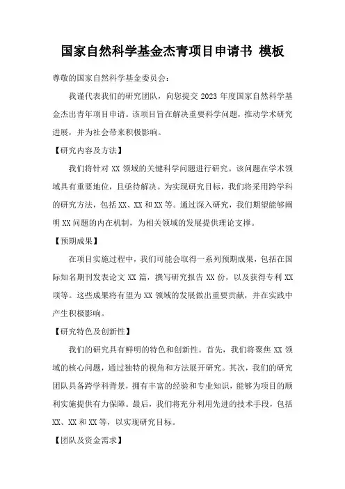 国家自然科学基金杰青项目申请书 模板