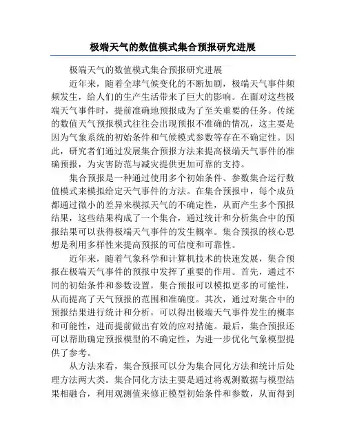 极端天气的数值模式集合预报研究进展