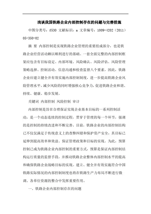 我国铁路企业内部控制存在问题完善措施论文