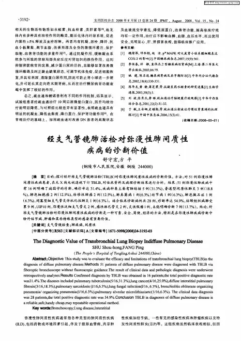 经支气管镜肺活检对弥漫性肺间质性疾病的诊断价值