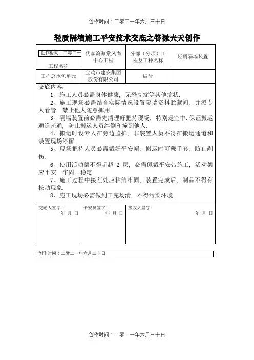 轻质隔墙施工安全技术交底